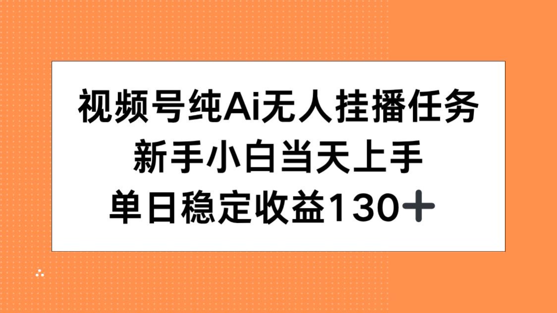 视频号纯AI无人挂播任务，新手小白当天上手，单日稳定收益130+-创新社-资源网-最新项目分享网站