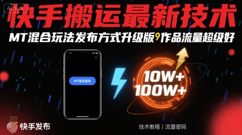 快手搬运最新技术，MT混合玩法发布方式升级版，作品流量超级好-创新社-资源网-最新项目分享网站
