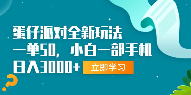 蛋仔派对全新玩法，一单50，小白一部手机日入3000+-创新社-资源网-最新项目分享网站