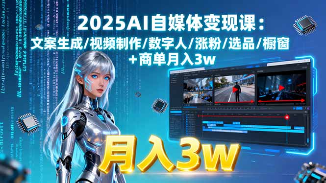 2025AI自媒体变现课:文案生成/视频制作/数字人/涨粉/选品/橱窗+商单月入3w-创新社-资源网-最新项目分享网站