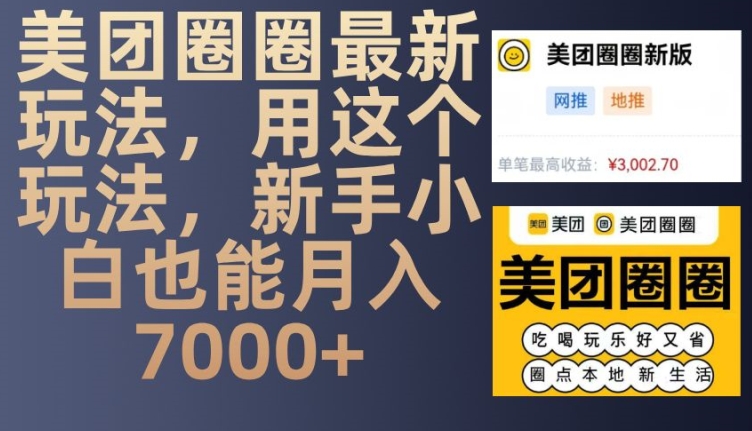 美团圈圈最新玩法，用这个玩法，新手小白也能月入7000+-创新社-资源网-最新项目分享网站