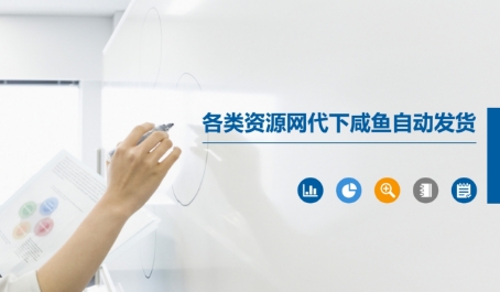 各类资源网代下咸鱼自动发货-创新社-资源网-最新项目分享网站