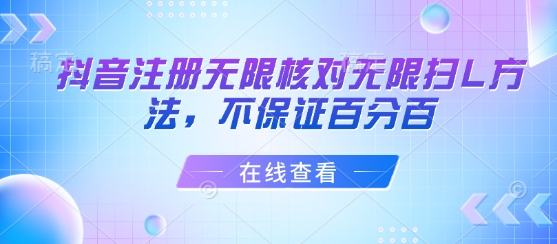 抖音注册无限核对无限扫L方法，不保证百分百-创新社-资源网-最新项目分享网站