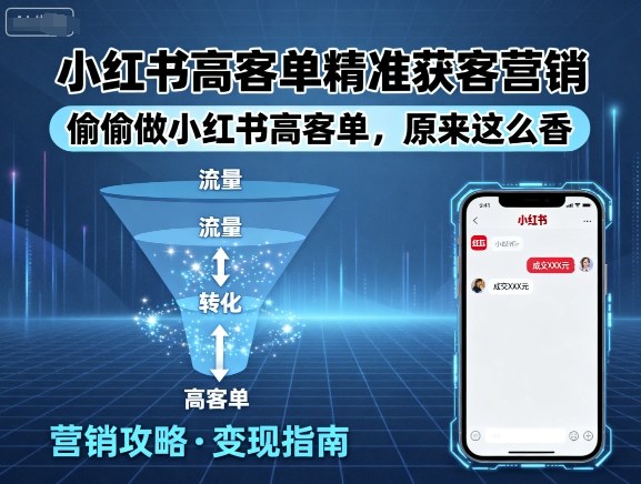 小红书高客单精准获客营销，偷偷做小红书高客单，原来这么香-创新社-资源网-最新项目分享网站
