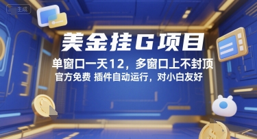美金挂G项目，单窗口一天12，多窗口上不封顶，官方免费插件自动运行，对小白友好【揭秘】-创新社-资源网-最新项目分享网站
