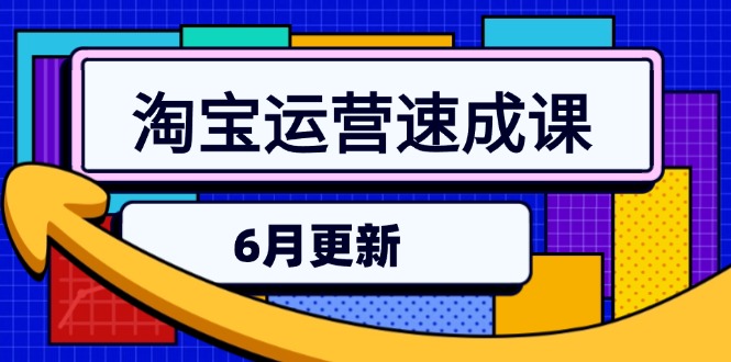 淘宝运营速成课-6月，直通车六维玩法，引力魔方实操，三阶搜索爆破技术-创新社-资源网-最新项目分享网站