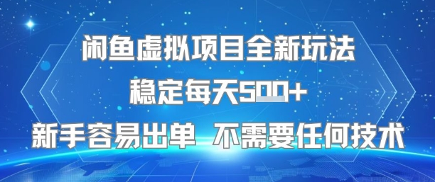 闲鱼虚拟项目全新玩法稳定每天5张+新手容易出单 不需要任何技术-创新社-资源网-最新项目分享网站