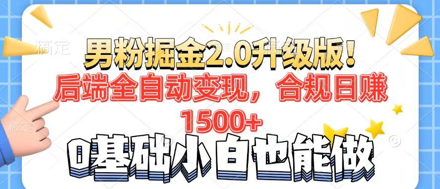 男粉项目2.0升级版！后端全自动变现，合规日赚1500+，7天干粉矩阵起号…-创新社-资源网-最新项目分享网站