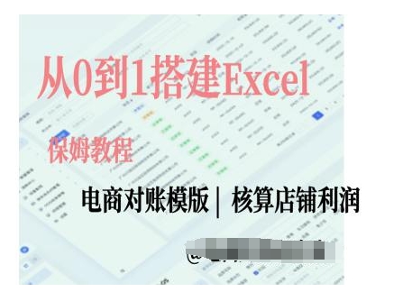 电商对账实操课从0到1搭建Excel电商对账模版-创新社-资源网-最新项目分享网站