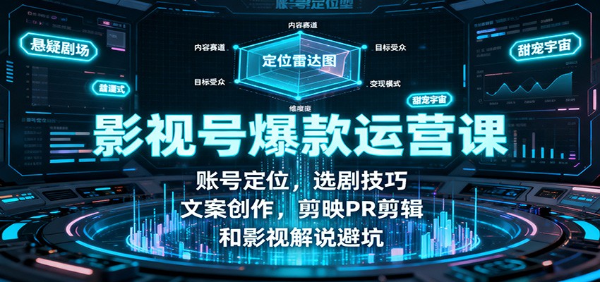 影视号爆款运营课:账号定位,选剧技巧,文案创作,剪映PR剪辑和影视解说避坑-创新社-资源网-最新项目分享网站
