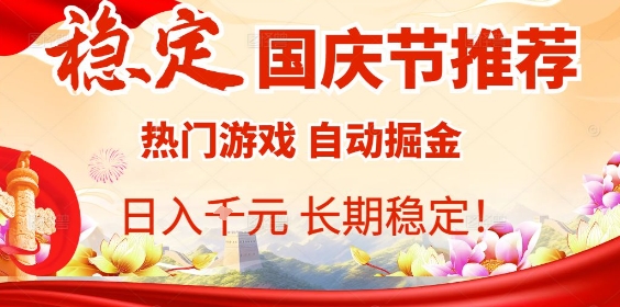 国庆节项目推荐：热门游戏全自动挂G掘金，日入1K+，长期稳定！-创新社-资源网-最新项目分享网站