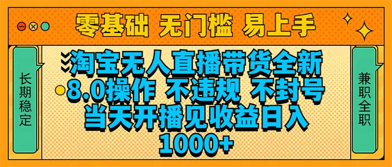 淘宝无人直播带货全新技术8.0操作，不违规，不封号，当天开播见收益，…-创新社-资源网-最新项目分享网站