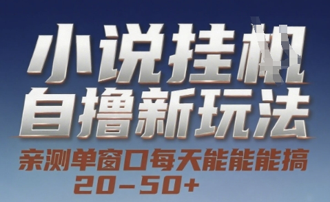 小说自撸新玩法 — 亲测单窗口每天能搞 20-50+，支持矩阵化批量操作【揭秘】-创新社-资源网-最新项目分享网站