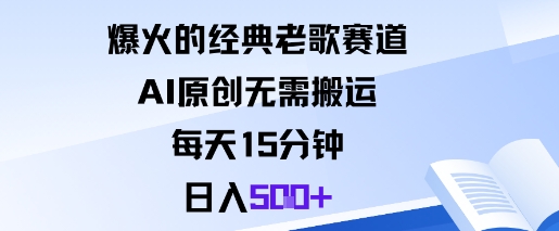 爆火的经典老歌赛道,AI原创无需搬运。每天15分钟,日入5张+-创新社-资源网-最新项目分享网站