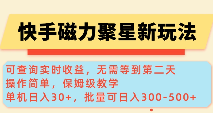 快手磁力新玩法，可查询实时收益，单机30+，批量可日入3到5张【揭秘】-创新社-资源网-最新项目分享网站