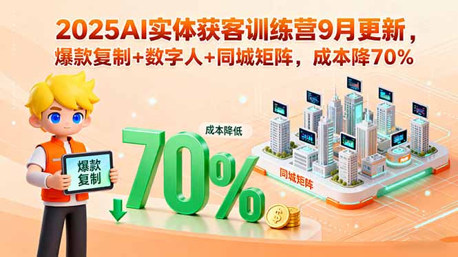 2025AI实体获客训练营9月更新，爆款复制+数字人+同城矩阵，成本降70%-创新社-资源网-最新项目分享网站