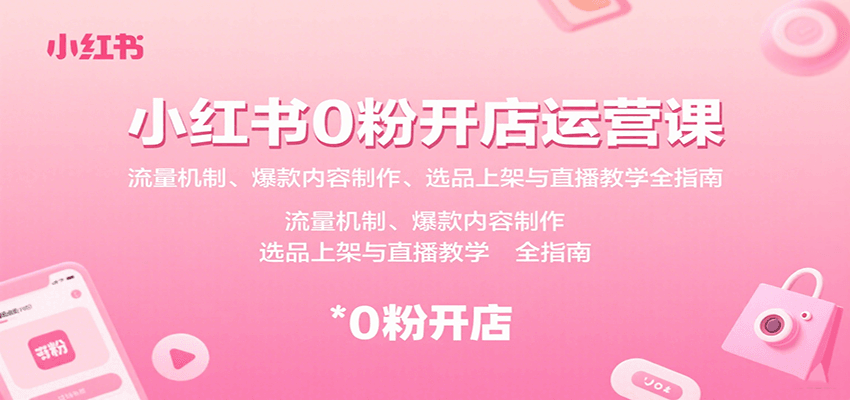 小红书0粉开店运营课：流量机制、爆款内容制作、选品上架与直播教学全指南-创新社-资源网-最新项目分享网站