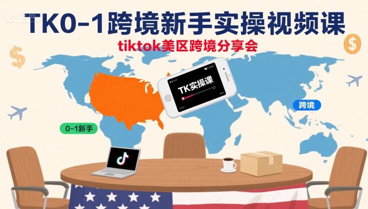 TK0-1跨境新手实操视频课，tiktok美区跨境分享会-创新社-资源网-最新项目分享网站