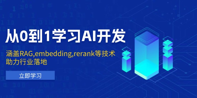 从0到1学习AI开发：涵盖RAG,embedding,rerank等技术，助力行业落地-创新社-资源网-最新项目分享网站