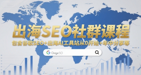 出海SEO社群课程，包含谷歌SEO+出海AI工具站从0开始+年中分享等-创新社-资源网-最新项目分享网站