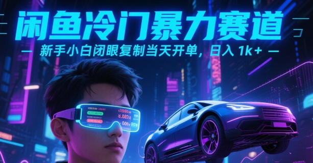 闲鱼冷门暴力赛道，新手小白闭眼复制当天开单，日入1k+【揭秘】-创新社-资源网-最新项目分享网站