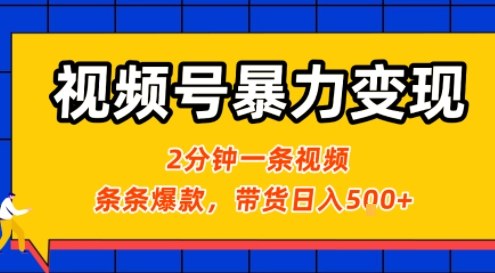 视频号暴力变现玩法，2分钟制作一条治愈风景视频，条条爆款，挂橱窗带货日入5张+，2天起号小白可做-创新社-资源网-最新项目分享网站