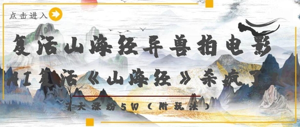 复活山海经异兽拍电影，AI复活《山海经》杀疯了，7天涨粉5W-创新社-资源网-最新项目分享网站