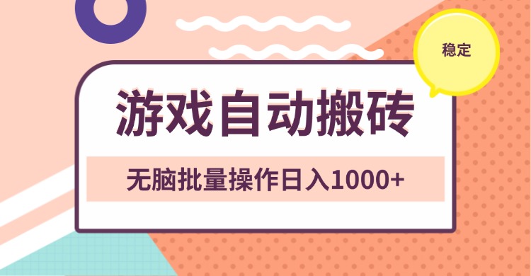 非常稳定的游戏自动搬砖，无脑批量操作日入1000+-创新社-资源网-最新项目分享网站