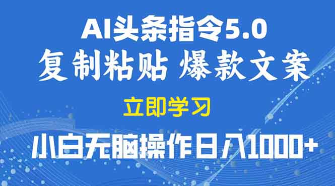 2025年头条5.0AI指令改写教学复制粘贴无脑操作日入1000+-创新社-资源网-最新项目分享网站