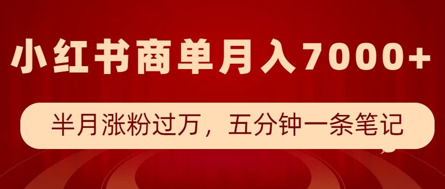 小红书商单最新玩法，半个月涨粉过万，五分钟一条笔记，月入7000+-创新社-资源网-最新项目分享网站