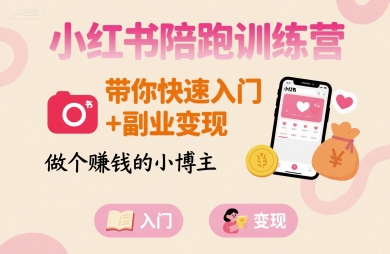 小红书陪跑训练营，带你快速入门+副业变现，做个賺钱的小博主-创新社-资源网-最新项目分享网站