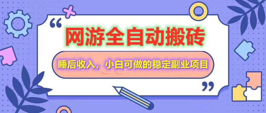 网游全自动打金搬砖，睡后收入，操作简单小白可做的长期副业项目-创新社-资源网-最新项目分享网站