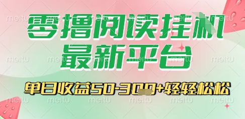 最新零撸阅读挂G平台，一键自动运行，一部手机即可操作，单日收益3张轻轻松松【揭秘】-创新社-资源网-最新项目分享网站