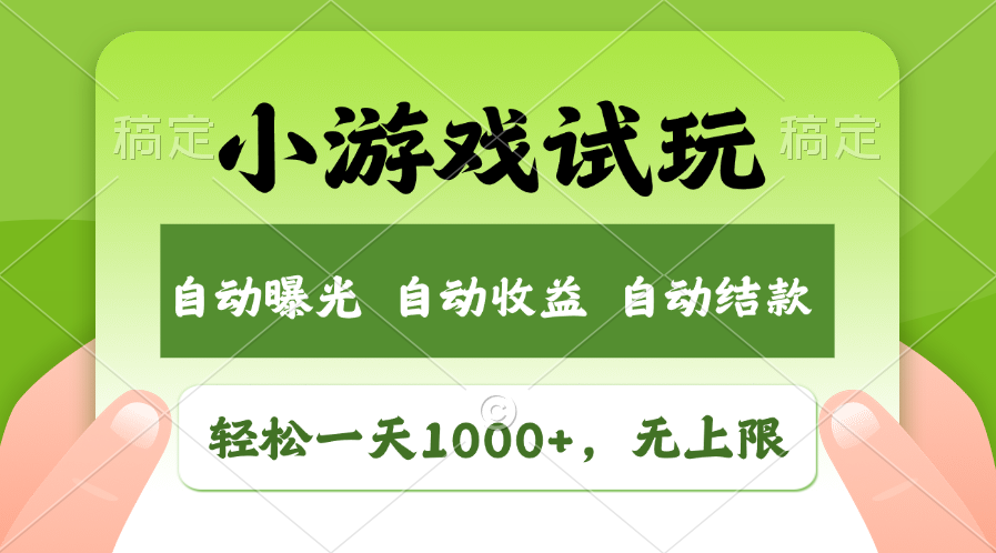 火爆项目小游戏试玩，轻松日入1000+，收益无上限，全新市场！-创新社-资源网-最新项目分享网站