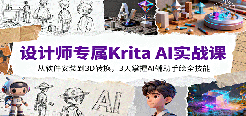设计师专属Krita AI实战课:从软件安装到3D转换,3天掌握AI辅助手绘全技能-创新社-资源网-最新项目分享网站