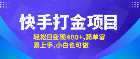 快手打金项目，轻松日变现4张+，简单容易上手，小白也可做【揭秘】-创新社-资源网-最新项目分享网站