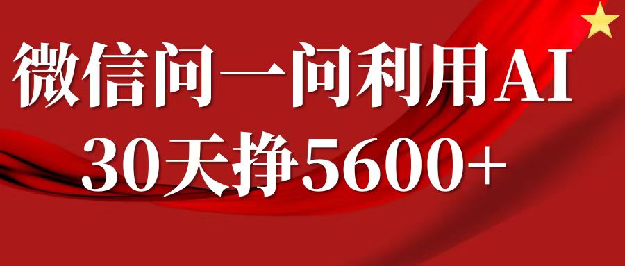 微信问一问分成计划，30天挣5600+，回答问题就能赚钱(附提示词)-创新社-资源网-最新项目分享网站