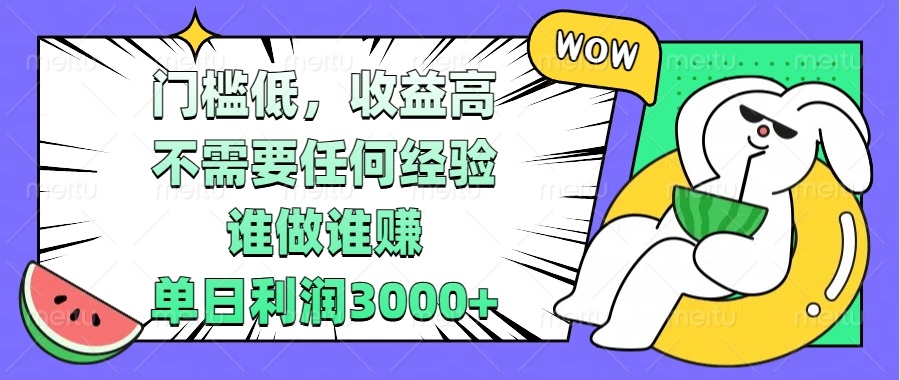 门槛低，收益高，不需要任何经验，谁做谁赚，单日利润3000+-创新社-资源网-最新项目分享网站