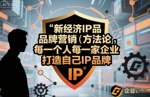 新经济IP品牌营销方法论,每一个人每一家企业都应该打造自己IP品牌-创新社-资源网-最新项目分享网站
