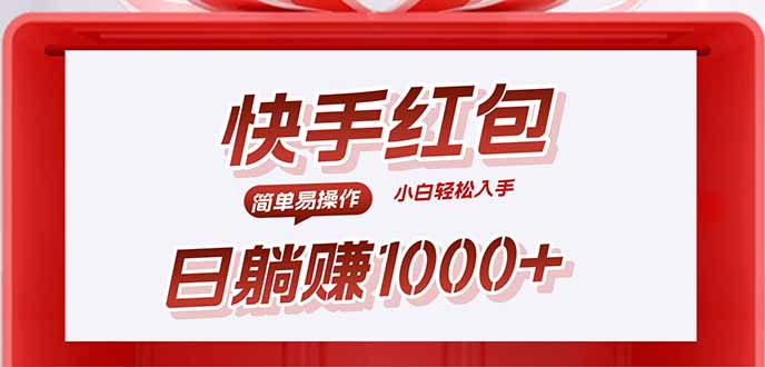 快手躺赚红包，无脑操作，日入1000+-创新社-资源网-最新项目分享网站