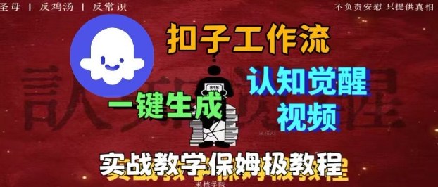 Coze扣子工作流一键生成爆火的火柴人认知觉醒人间清醒视频教程,0基础小白轻松学会搭建-创新社-资源网-最新项目分享网站