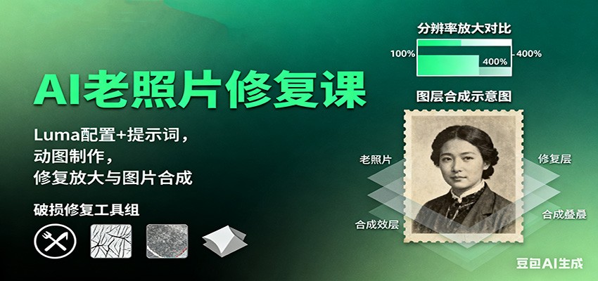 AI老照片修复课:Luma配置+提示词,动图制作,修复放大与图片合成-创新社-资源网-最新项目分享网站