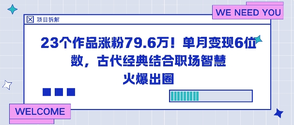23个作品涨粉79.6W！单月变现6位数，古代经典结合职场智慧火爆出圈-创新社-资源网-最新项目分享网站