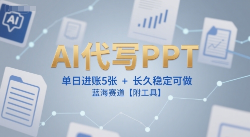 AI代写PPT，单日进账5张+，长久稳定可做，蓝海赛道【附工具】-创新社-资源网-最新项目分享网站