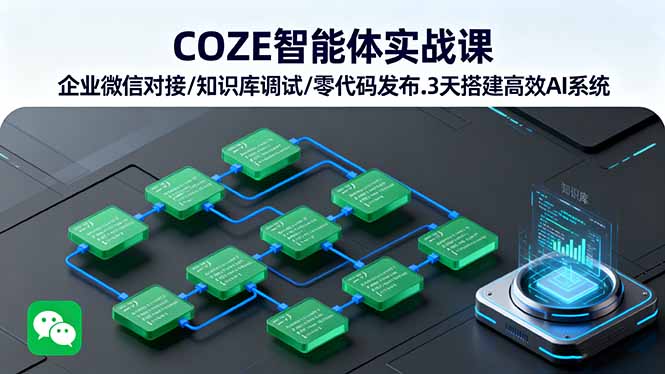 COZE智能体实战课 企业微信对接/知识库调试/零代码发布.3天搭建高效AI系统-创新社-资源网-最新项目分享网站