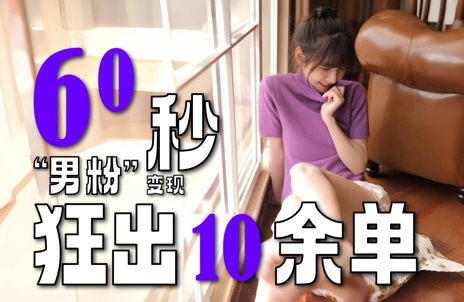 2～3分钟制作1个作品，60秒狂出10余单，这次更新的“男粉”变现玩法超暴利、超耐造、超轻松-创新社-资源网-最新项目分享网站
