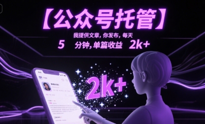 【公众号托管 】我提供文章，你发布，每天5分钟，单篇收益2k+【揭秘】-创新社-资源网-最新项目分享网站