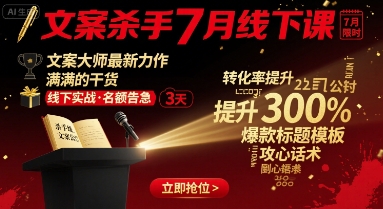 文案杀手7月线下课，​文案大师最新力作，满满的干货-创新社-资源网-最新项目分享网站