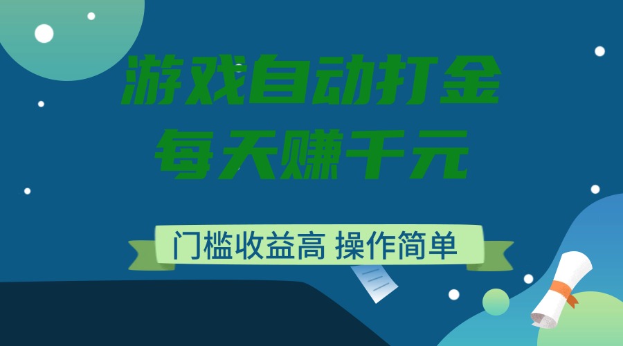 游戏自动打金，每天赚千元，门槛收益高，操作简单-创新社-资源网-最新项目分享网站