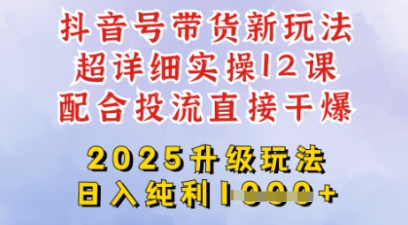 2025全新升级抖音带货玩法，一天纯利四位数，从剪辑到选品再到发布投流，超详细玩法揭秘-创新社-资源网-最新项目分享网站